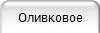 Оливковое
